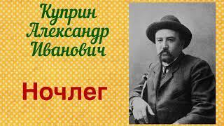 Ночлег. Куприн Александр Иванович. Рассказ. Аудиокнига.