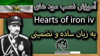 آموزش نصب مود های بازی Hearts of iron iv به زبان ساده و تضمینی