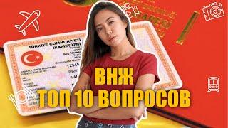 ВНЖ Турция. 10 популярных вопросов #2