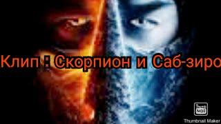 Клип : Скорпион и Саб-зиро (Мортал Комбат 2021/Comatose)