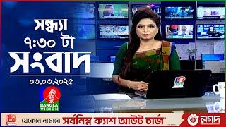 সন্ধ্যা ৭:৩০ টার বাংলাভিশন সংবাদ | ০৩ মার্চ ২০২৫ | BanglaVision 7:30 PM News Bulletin | 3 March 2025