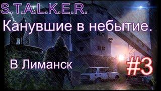 S.T.A.L.K.E.R. Канувшие в небытие. Новинка 2020. Релизная версия. Путь в Лиманск.