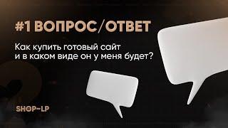 Как купить готовый сайт? Ответ на вопрос