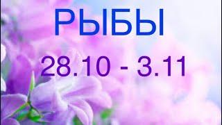 РЫБЫ таро прогноз на неделю 28 октября - 3 ноября 2024