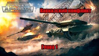 Armored Warfare | Спецоперация Кавказский конфликт Глава 1