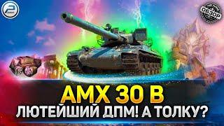  АХ...ТЬ ДПМ! НО ТОЛКУ!  Обзор AMX 30 B в Мир Танков