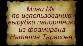 Мини Мк по использованию вырубки ПАПОРТНИКА из фоамирана.Наталия Тарасова.