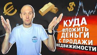 Что делать с деньгами? Как сохранить и куда вложить деньги после продажи недвижимости?