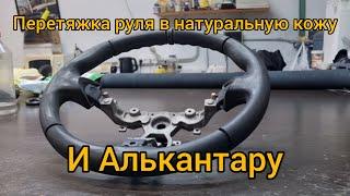 Перетяжка руля в натуральную кожу и алькантару.