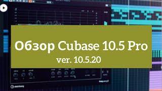 Обзор Cubase 10.5. Перед обзором Cubase 11.