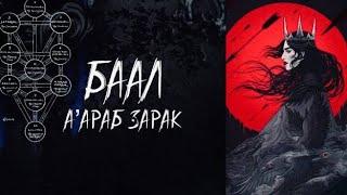 АрхиДемон БААЛ | Мир А’АРАБ ЗАРАК ◾️ «Вороны Смерти»