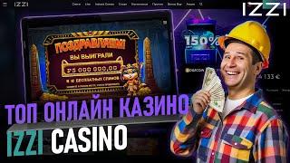 СЕКРЕТЫ БОЛЬШИХ ВЫИГРЫШЕЙ ИЗЗИ КАЗИНО | САЙТ ИЗЗИ КАЗИНО | IZZI CASINO БОНУС | IZZI CASINO ПРОМОКОД