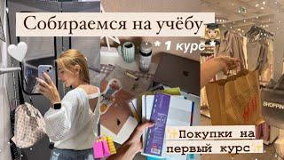 Сборы в Университет ‍ ПОКУПКИ одежды,канцелярии,подготовка к учёбе | Соберись на учёбу со сной