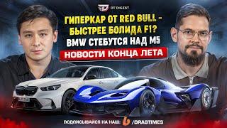 Гиперкар Red Bull быстрее болида F1? / BMW стебутся над M5, а AUDI над S6 / Умные шины Pirelli.