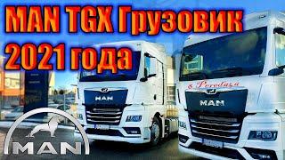 MAN TGX 2021. Первые впечатления. Обзор от 8 pereda4a