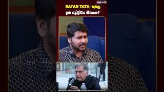 RATAN TATA -வுக்கு ஏன் எதிரியே இல்லை? #ratantata #tata #tatagroup #ibctamil #ratantatastory