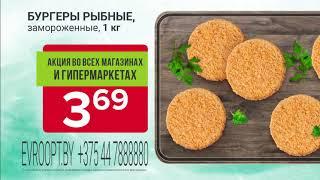 Только 9 и 10 июня во всех магазинах и гипермаркетах «Евроопт» — «Рыбные дни»!