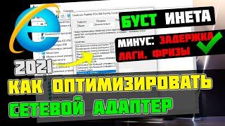 КАК НАСТРОИТЬ И ОПТИМИЗИРОВАТЬ ИНТЕРНЕТ / ПОНИЖАЕМ ПИНГ и ЗАДЕРЖКУ В ИГРАХ [2023]