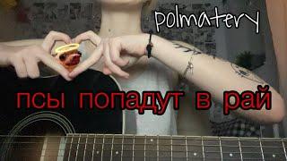 полматери—псы попадут в рай (cover)