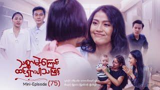 သစ္စာမဲ့ကြောင်းထင်ရှားပါသဖြင့် - Mini - Episode ( 75 ) #drama  #series #myanmarseries #maharseries