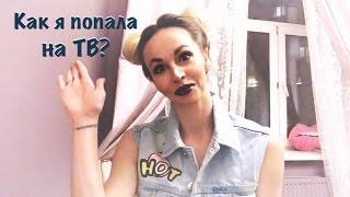 NN | Как я попала на TV?