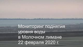 Мониторинг поднятия уровня воды в Молочном лимане. 22 февраля 2020 г.