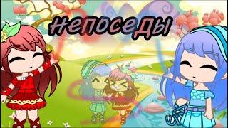 *Клип*Непоседы*Gacha Club*=*