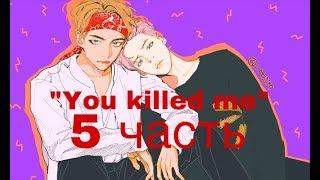 Фанфик/Вимины/“You killed me”/5 часть/Читай описание!