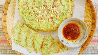 [SUB] Chinese Zucchini Pancakes (my grandma's recipe!)  西葫芦瓜饼/西葫芦塌子 | 애호박전