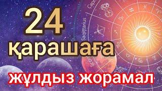 24 қарашаға арналған күнделікті нақты сапалы жұлдыз жорамал