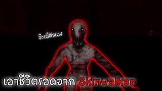 Roblox:เอาชีวิตรอดจาก skinwalker !!!! l The Skinwalker l