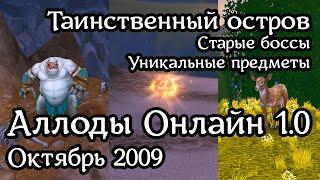 Аллоды Онлайн 1.0. Октябрь 2009. Таинственный остров – старые боссы.