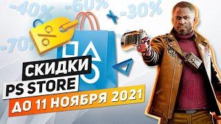 ЧТО КУПИТЬ? - НОВЫЕ СКИДКИ НА ИГРЫ ДЛЯ PS4 И PS5 - ДО 11 НОЯБРЯ 2021 / СКИДКИ В PS STORE