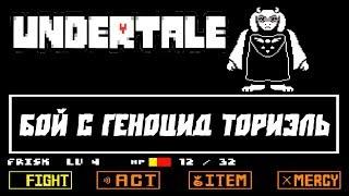 UNDERTALE - Бой с геноцид Ториэль