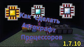 Автокрафт процессоров - гайд  Applied Energistics 2