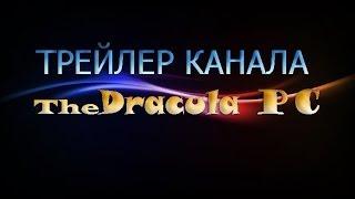 ТРЕЙЛЕР КАНАЛА TheDracula PC