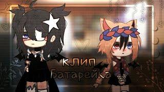 ˙∘Клип∘˙/[]/ᨐᨓ Батарейка ᨓᨐ/[]/°•Жуки•°//٭Gacha Glud٭//оригинал?//[sᴀᴏ ᴊᴜ]