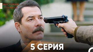 Жестокий Стамбул 5 серия