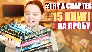 EPIC TRY A CHAPTER TAG! Целый день пробую книги 15 КНИГ!