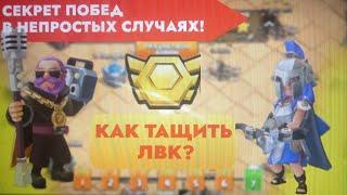 Clash of Clans! КАК ТАЩИТЬ В  ЛВК? ПРОСТАЯ СТРАТЕГИЯ ПОБЕД В НЕПРОСТЫХ СЛУЧАЯХ !