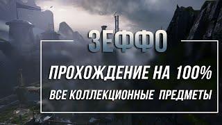 Star Wars Jedi: Fallen Order - Зеффо - Прохождение на 100 % | Все коллекционные предметы