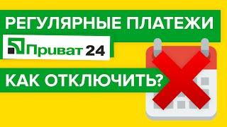 Как отключить регулярные платежи в Приват 24? | Как быстро выключить регулярные платежи Приватбанка?