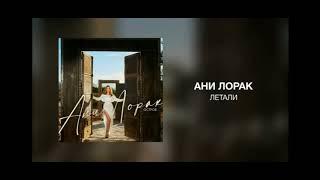 Премьера!!! Ани Лорак - Летали @AniLorak @OfficialFBAniLorak