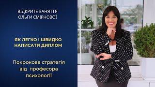 Як легко та швидко написати диплом: покрокова стратегія від професора психології