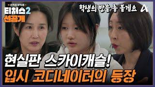 [선공개] K-입시의 중심 대치키즈 등장! 탈대치 후 영어가 8등급으로 떨어졌다? 대치키즈의 충격 점수 | 성적을 부탁해 티처스2 6 회