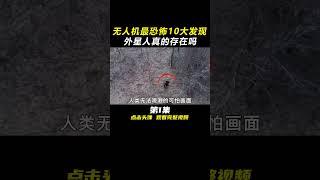 10個無人機“最恐怖”的發現，神秘地點驚現可怕畫面，千萬不要夜晚觀看丨#看世界TOP #冷知識#排名#世界之最#怪異生物#外星人#未知物種#外星物種#靈異事件#幽靈#ufo#不明飛行物#top10