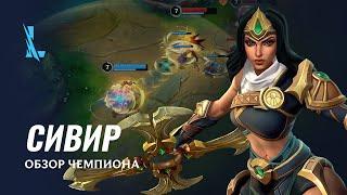 Обзор чемпиона: Сивир | Игровой процесс League of Legends: Wild Rift