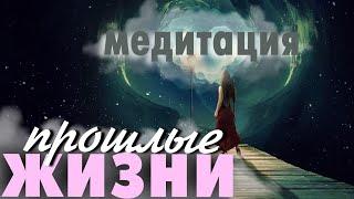 Медитация Прошлые Жизни