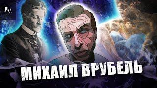 Гений и безумие | Михаил Врубель