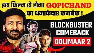 क्या Mahesh Babu की फिल्म Pokiri 2 की कहानी पर Golimaar 2 बनाने वाली है ? Gopichand | Puri Jagannadh